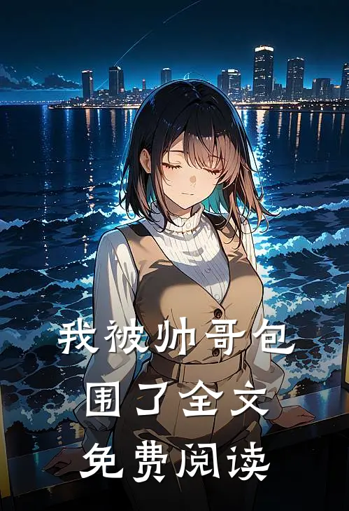 我被帅哥包围了全文免费阅读