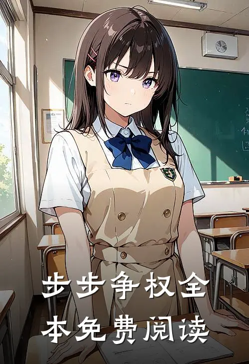 步步争权全本免费阅读