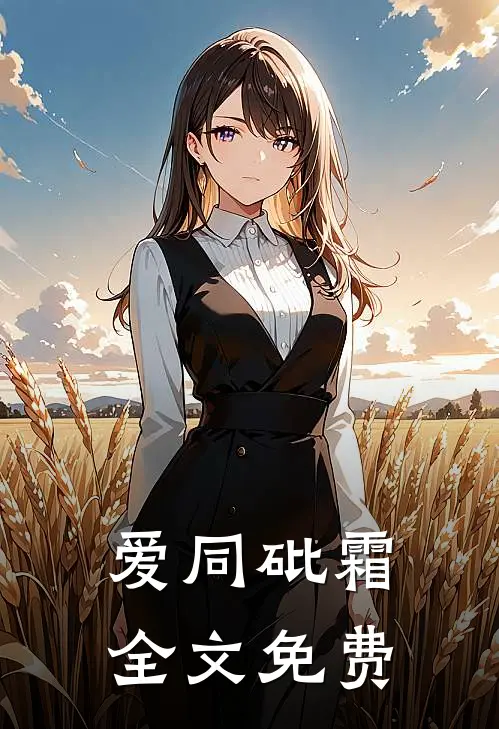 爱同砒霜全文免费