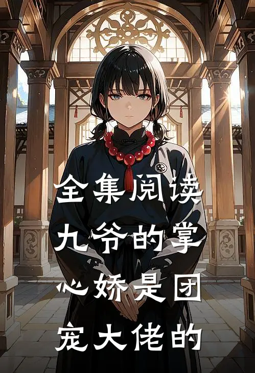 全集阅读九爷的掌心娇是团宠大佬的