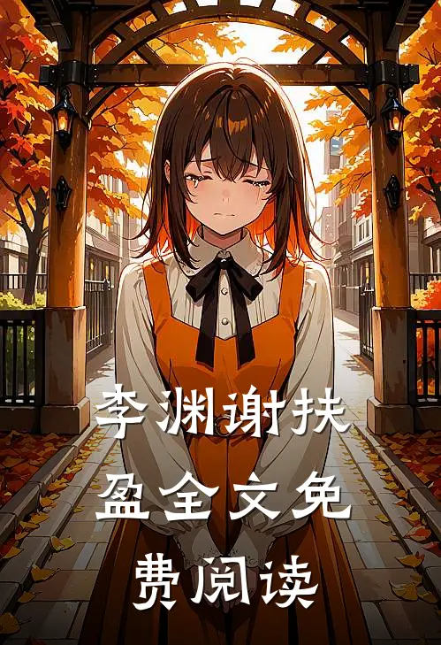 李渊谢扶盈全文免费阅读