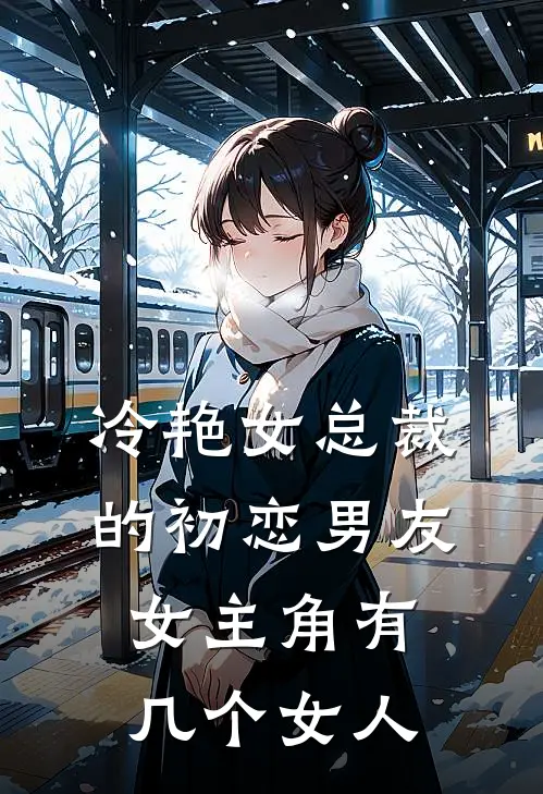 冷艳女总裁的初恋男友女主角有几个女人