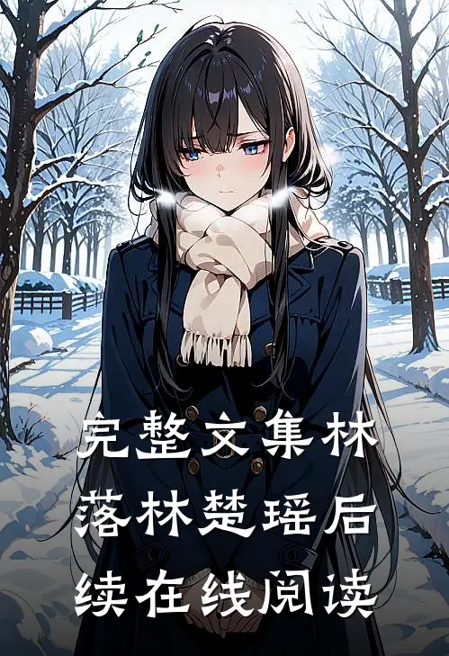 完整文集林落林楚瑶后续在线阅读