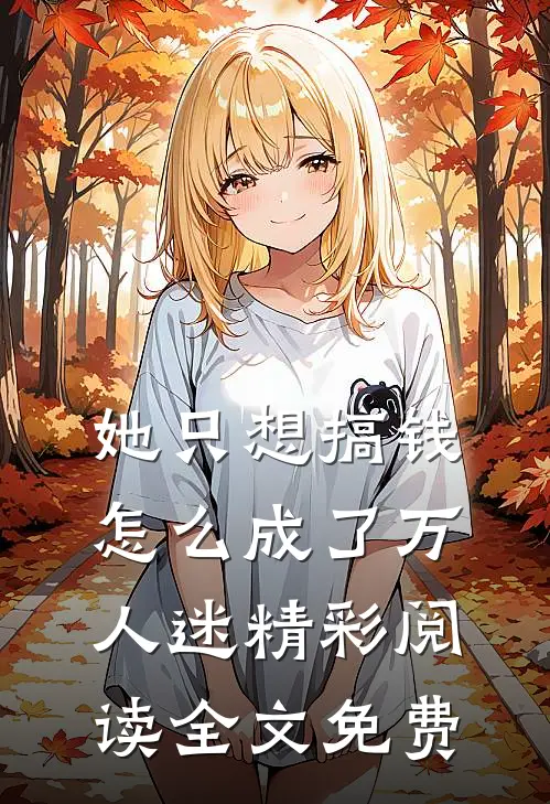 她只想搞钱怎么成了万人迷精彩阅读全文免费