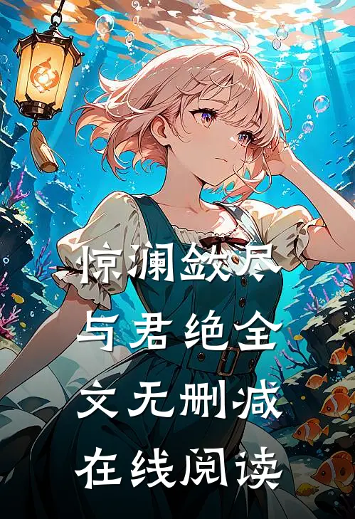 惊澜敛尽与君绝全文无删减在线阅读
