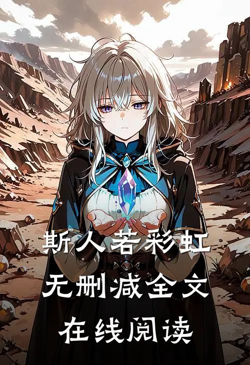 斯人若彩虹无删减全文在线阅读