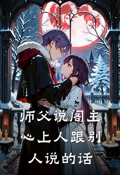 师父说阁主心上人跟别人说的话