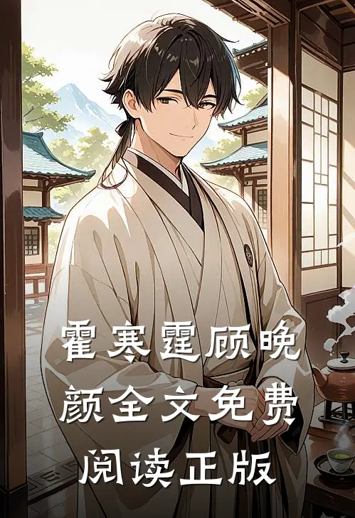 霍寒霆顾晚颜全文免费阅读正版