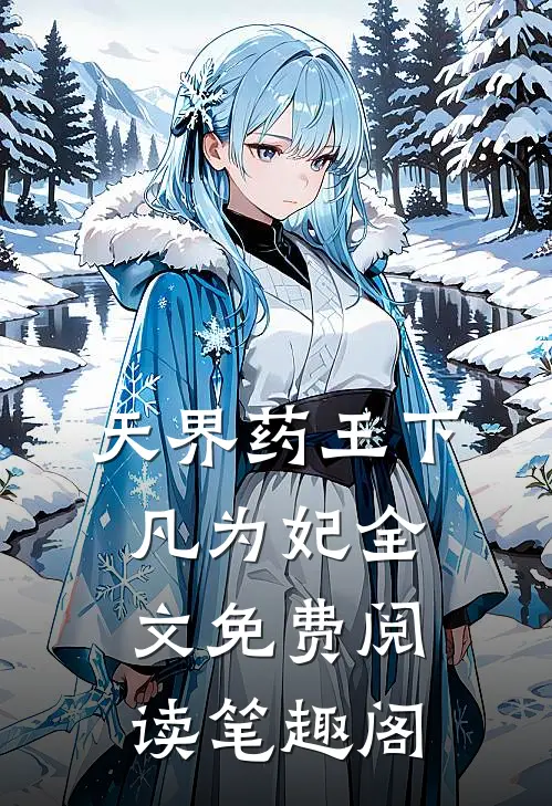 天界药王下凡为妃全文免费阅读笔趣阁