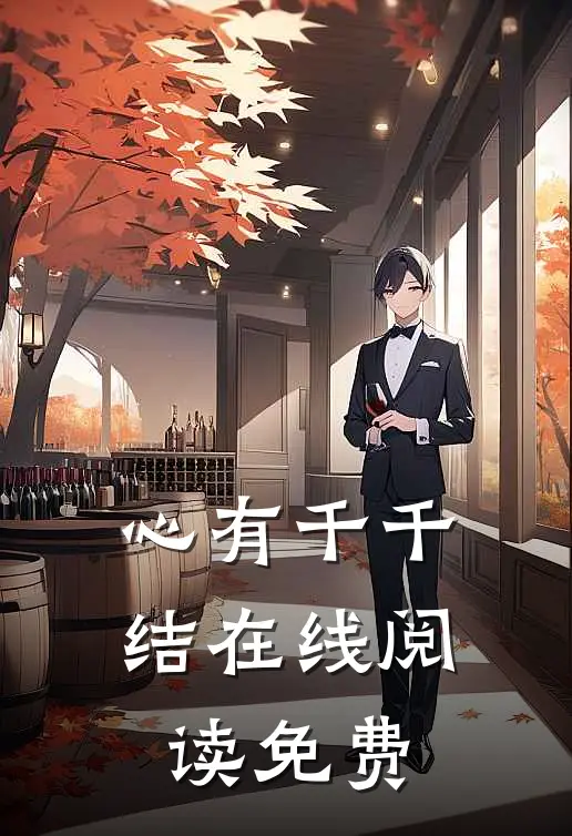 心有千千结在线阅读免费