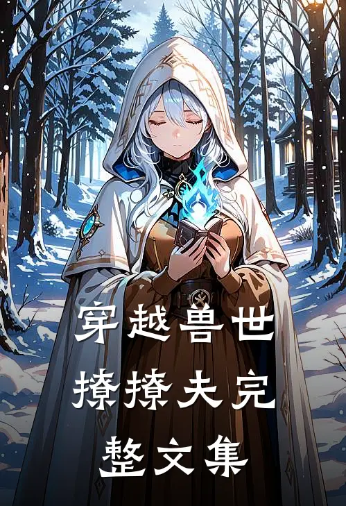 穿越兽世撩撩夫完整文集