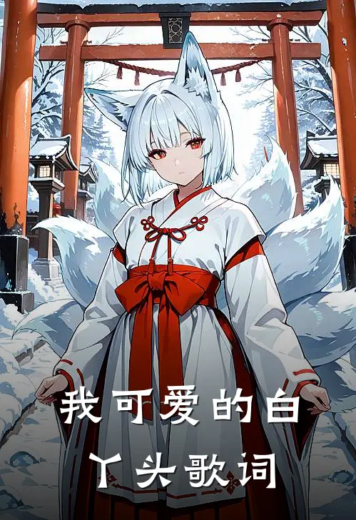 我可爱的白丫头歌词