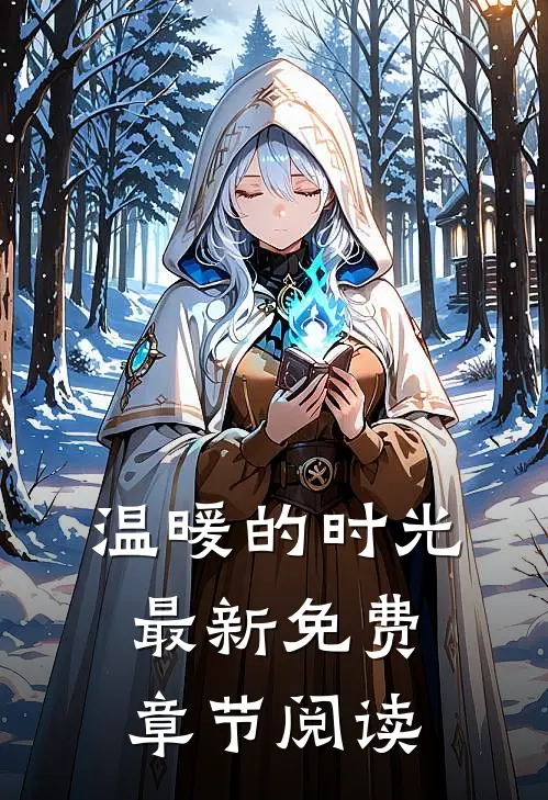 温暖的时光最新免费章节阅读