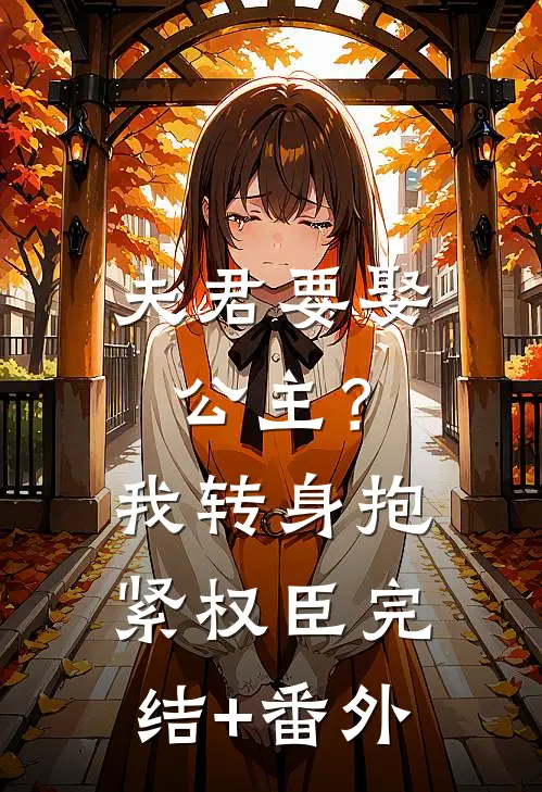 夫君要娶公主？我转身抱紧权臣完结+番外
