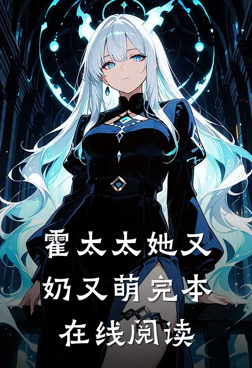 霍太太她又奶又萌完本在线阅读