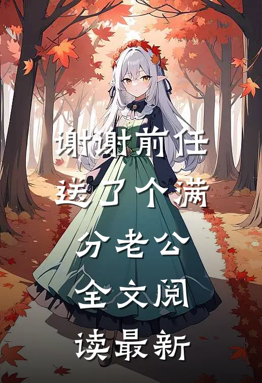 谢谢前任，送了个满分老公全文阅读最新