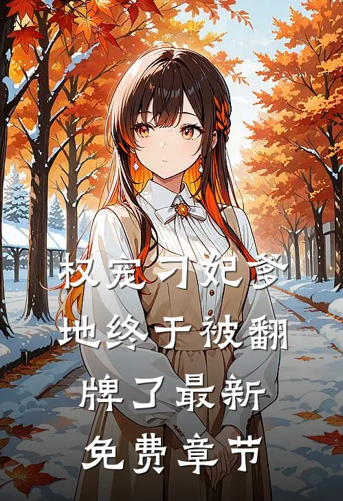 权宠刁妃爹地终于被翻牌了最新免费章节