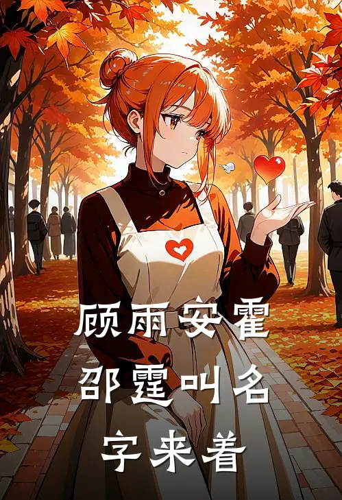 顾雨安霍邵霆叫名字来着