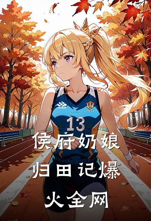侯府奶娘归田记爆火全网