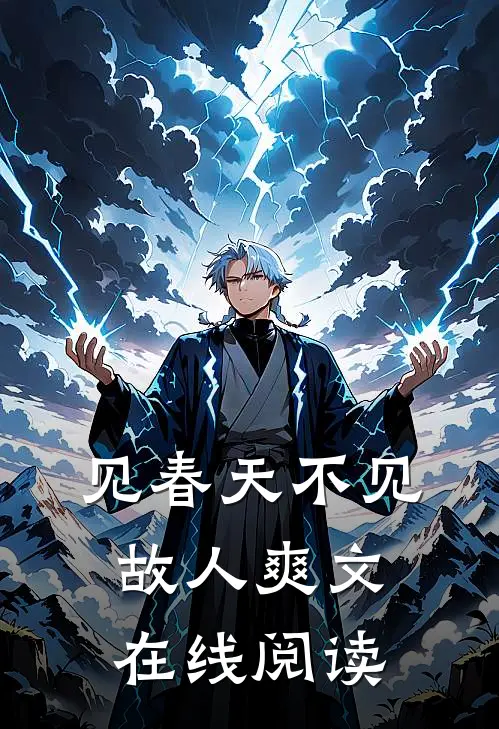 见春天不见故人爽文在线阅读
