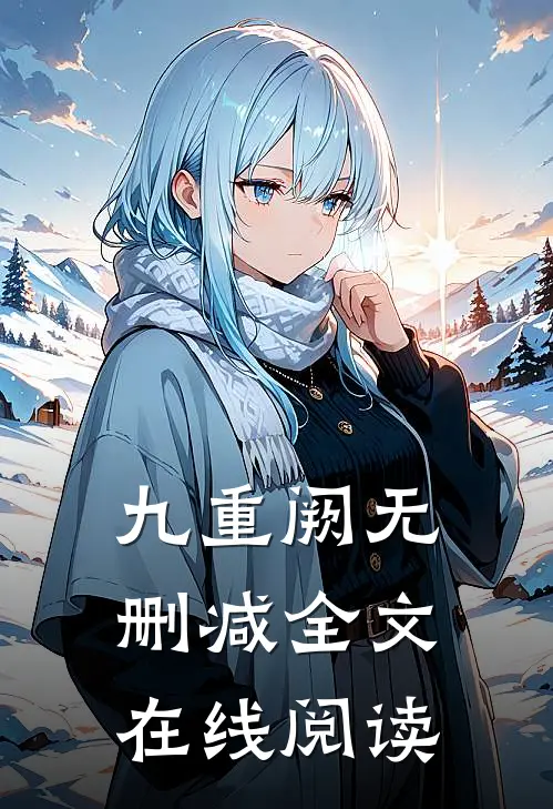 九重阙无删减全文在线阅读