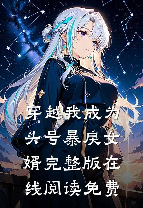 穿越我成为头号暴戾女婿完整版在线阅读免费