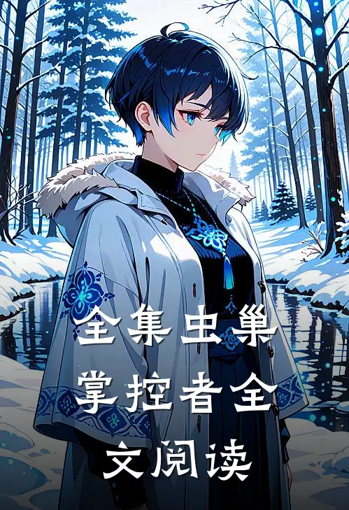 全集虫巢掌控者全文阅读
