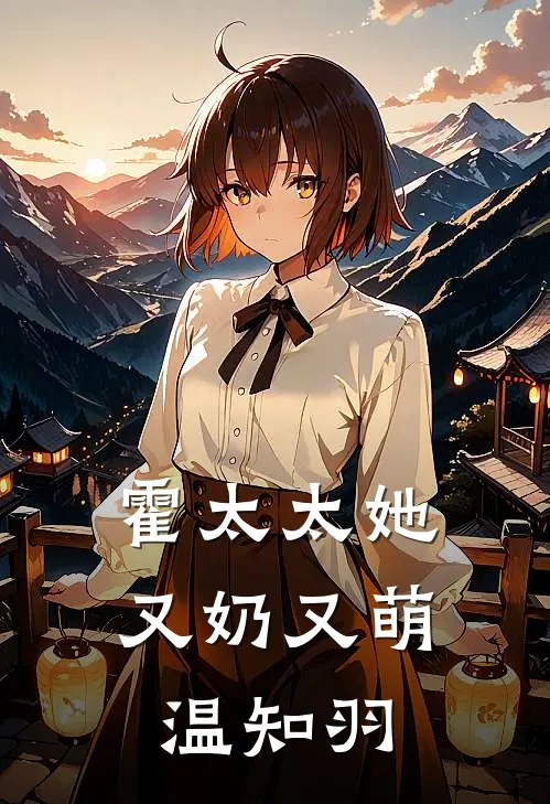 霍太太她又奶又萌温知羽