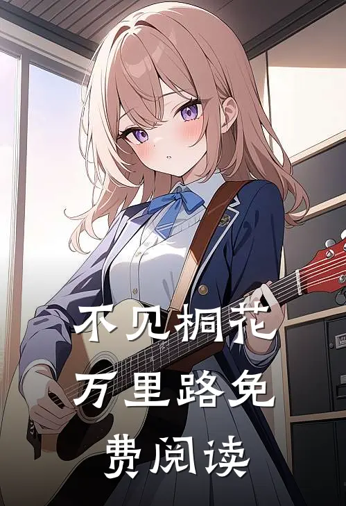 不见桐花万里路免费阅读