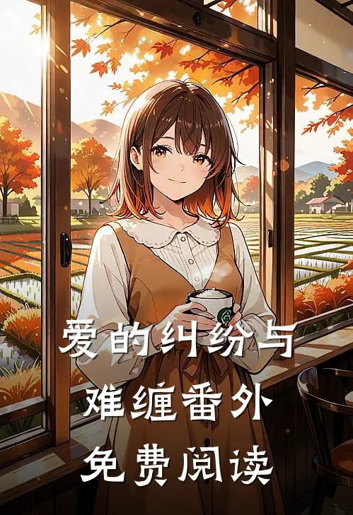 爱的纠纷与难缠 番外免费阅读