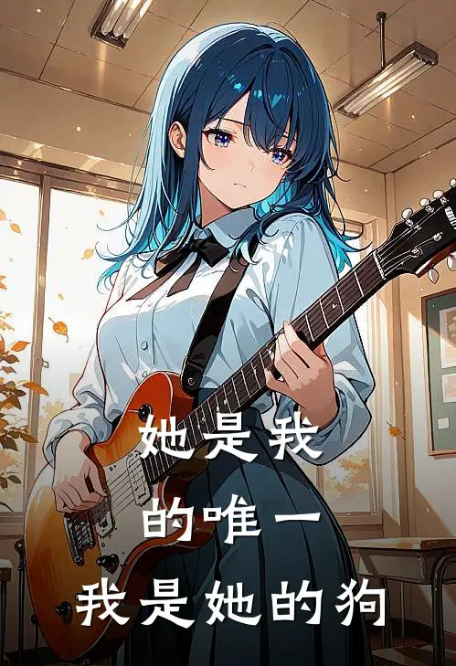 她是我的唯一,我是她的狗