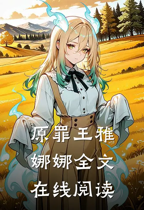 原罪王雅娜娜全文在线阅读