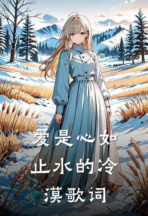 爱是心如止水的冷漠歌词