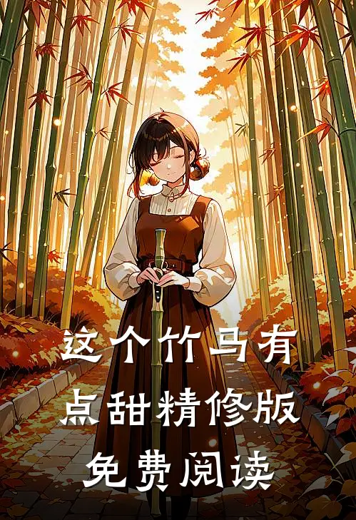 这个竹马有点甜精修版免费阅读