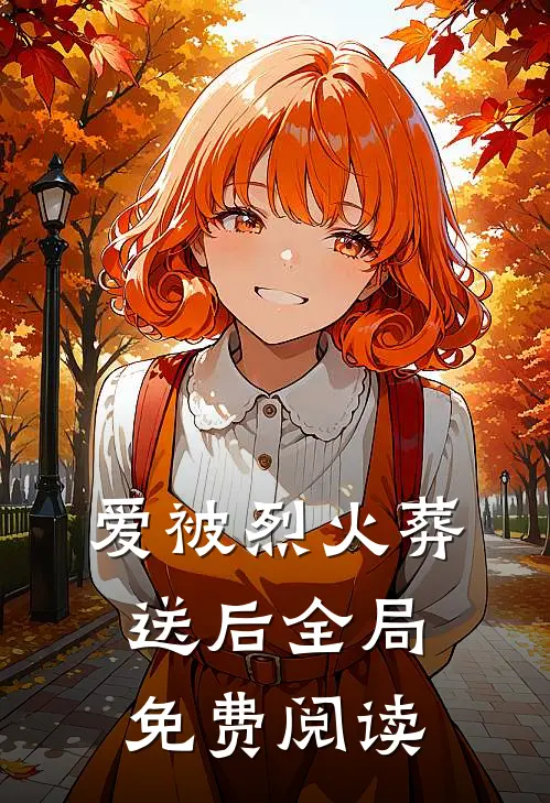 爱被烈火葬送后全局免费阅读