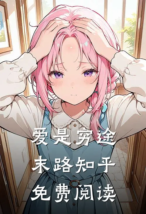 爱是穷途末路知乎免费阅读