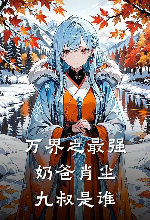 万界之最强奶爸肖尘九叔是谁