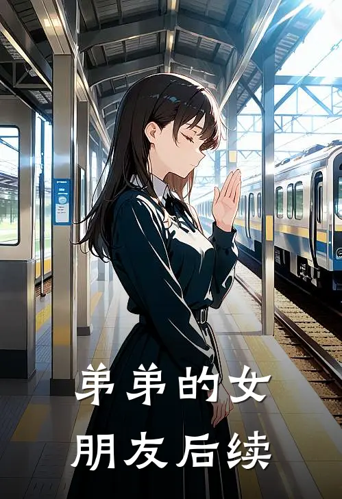 弟弟的女朋友后续