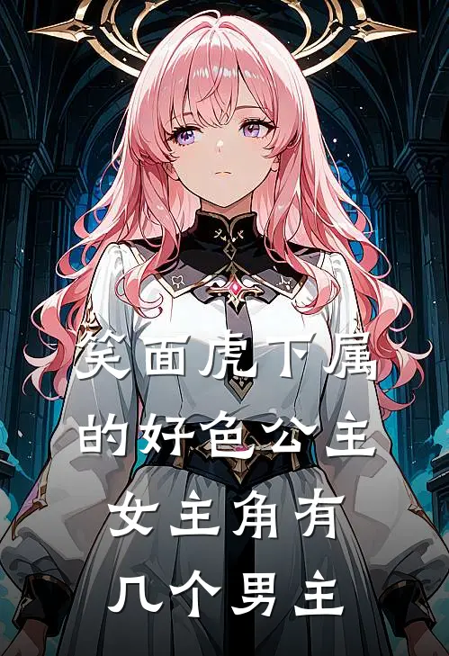 笑面虎下属的好色公主女主角有几个男主