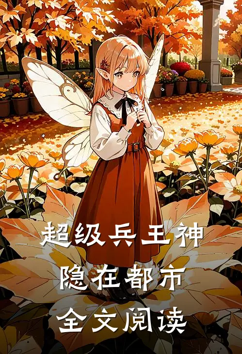 超级兵王神隐在都市全文阅读