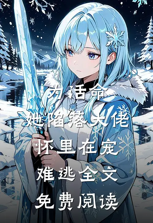 为活命，她陷落大佬怀里在宠难逃全文免费阅读