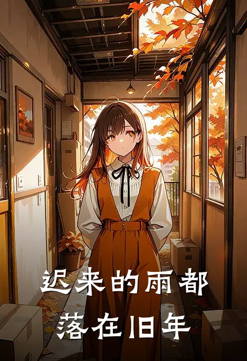 迟来的雨都落在旧年