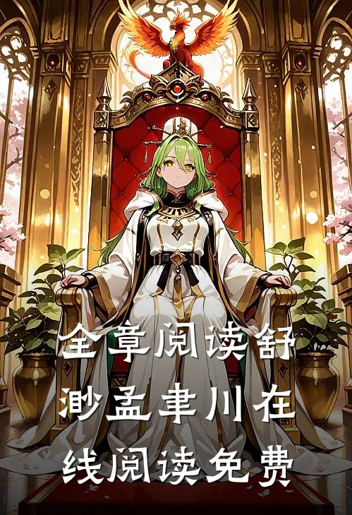 全章阅读舒渺孟聿川在线阅读免费