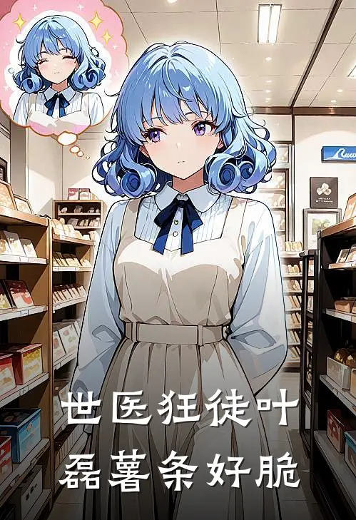 世医狂徒叶磊薯条好脆