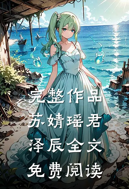 完整作品苏婧瑶君泽辰全文免费阅读