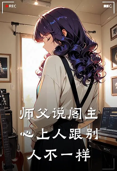 师父说阁主心上人跟别人不一样