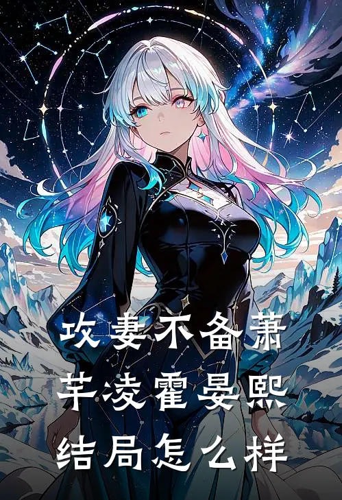 攻妻不备萧芊凌霍晏熙结局怎么样