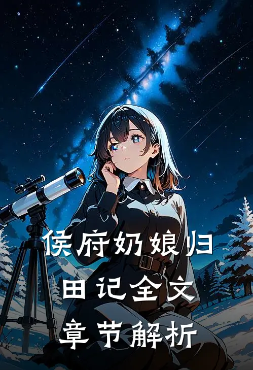 侯府奶娘归田记全文章节解析