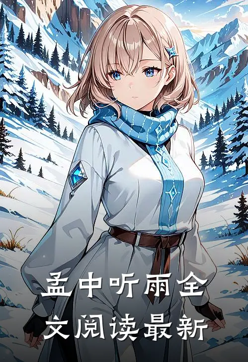 孟中听雨全文阅读最新