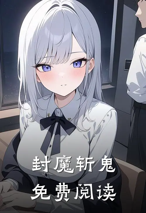 封魔斩鬼免费阅读